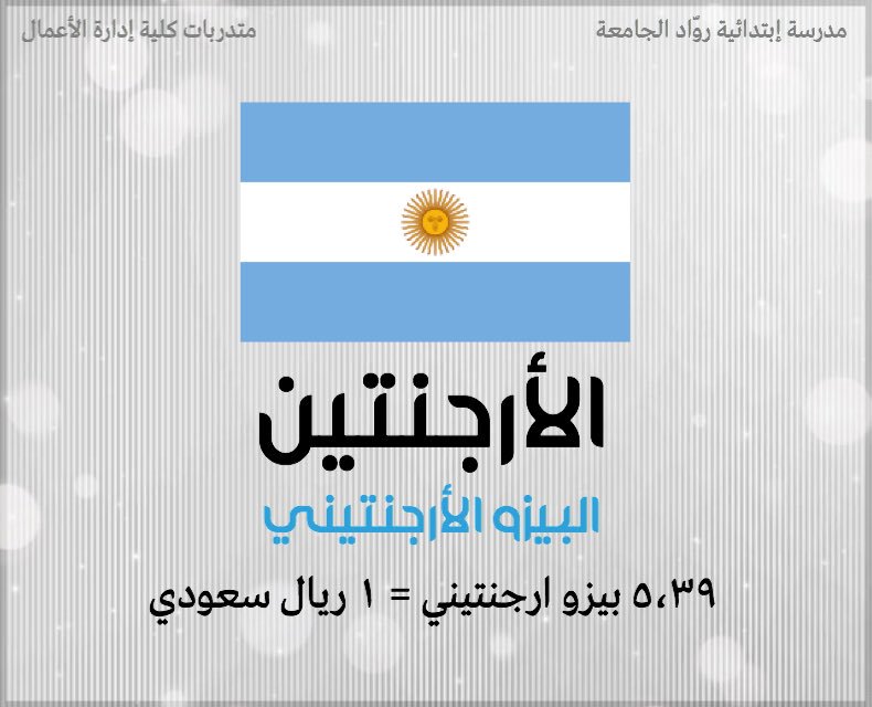 _Filter21's tweet photo. عملات الدول الدارجة وسعر الصرف.

#عملة #عملات #تصميم #فلتر #القمة_العربية #حقق_أخضرنا_الحلم https://t.co/pNARwDJcdZ