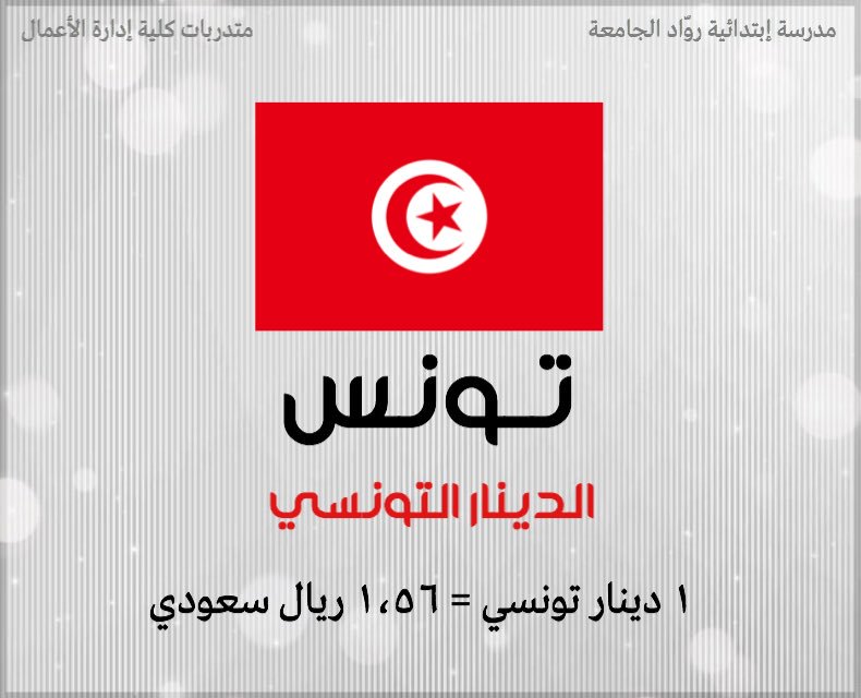 _Filter21's tweet photo. عملات الدول الدارجة وسعر الصرف.
#ثقافة_العملات 
#عملة #عملات #تصميم #فلتر #القمة_العربية #حقق_أخضرنا_الحلم https://t.co/tTSeIt3N9h