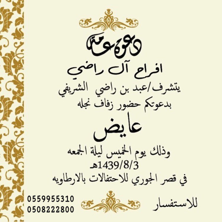 sham__mri's tweet photo. #مناسبات_شمر_الشرقيه
أفراح الراضي

يتشرف / عبد بن راضي الشريفي الشمري
بدعوتكم لحضور حفل زواج نجله
(((عايض)))
وذلك يوم الخميس ليله الجمعه
3 - 8-1439
في قصر الجوري للأحتفالات بالأرطاوية
أهلا وسهلا بكم جميعا
#شمر_الشرقيه https://t.co/GP26XaRFJP