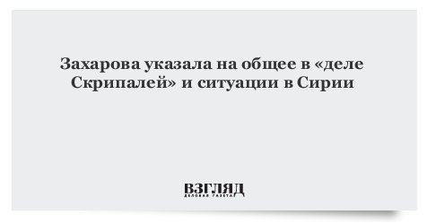 Захарова указала на общее в «деле Скрипалей» и ситуации в Сирии vz.ru/news/2018/4/15…