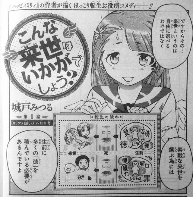 ジャンプSQ.RISEに、『こんな来世はいかがでしょう?』という漫画を載せてもらってます。
亡くなった方の来世を決める天使さんたちの奮闘を描きました。
お暇でしたら読んでみてくださいな。
