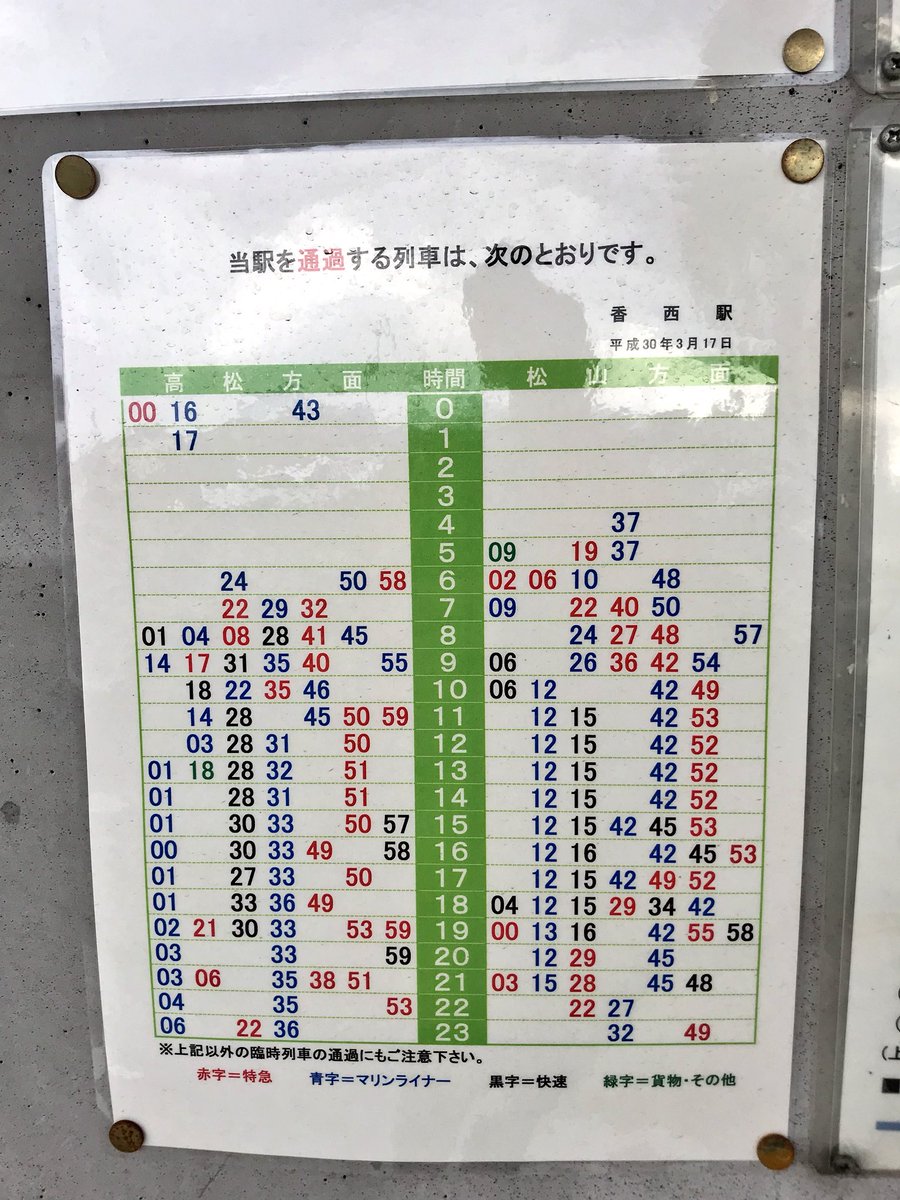 うさみみプードル プやん En Twitter 予讃線通過列車時刻表 香西 鬼無 端岡 国分の各駅です うさみみプードル プやん En Twitter 予讃線通過列車時刻表 香西 鬼無 端岡 国分の各駅です