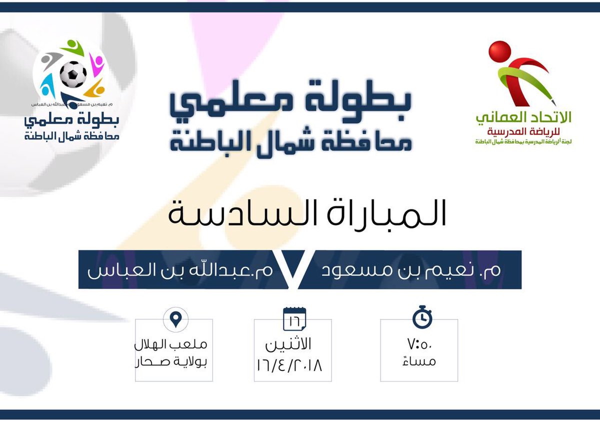 NorthBatinah's tweet photo. 🏆 بطولة معلمي محافظة شمال الباطنة 
دور ال٨ مباريات :
📅 الاثنين ١٦ /٤ / ٢٠١٨ https://t.co/ONPZcu8VHx