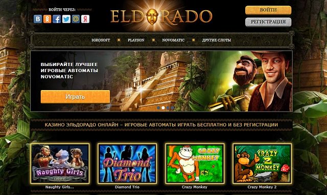 Eldorado casino игровые автоматы 777 джекпот для золушки лорд