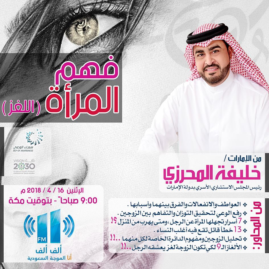 AlifAlifFM's tweet photo. ضيف برنامج #اوكسجين لحلقة
غداً من #الإمارات أ/ خليفة المحرزي 
للحديث عن فهم المرأة مع رقيه خياط
٩ صباحاً
@Kalmhrzi 
@Ruqayakh https://t.co/HSmnWqbPEg