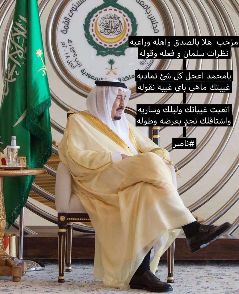 nasser222256's tweet photo. مرْحَب  هلا بالصدق واهله وراعيه
نظرات سلمان و فعله وقوله

يامحمد اعجل كل شئ تماديه
غيبتك ماهي باي غيبه نقوله

اتعبت غيباتك وليلك وساريه
واشتاقلك نجدٍ بعرضه وطوله

#ناصر

#القمة_العربية #القمة_العربية #السعودية_تناصر_قضية_فلسطين #الملك_سلمان #محمد_بن_سلمان https://t.co/8TxkoIEcrR