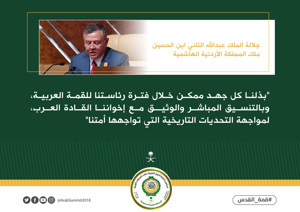 ArabSummit2018's tweet photo. #القمة_العربية29 | ملك المملكة الأردنية الهاشمية: بذلنا كل جهد ممكن خلال فترة رئاستنا للقمة لمواجهة التحديات https://t.co/KJe0WoAQ3j