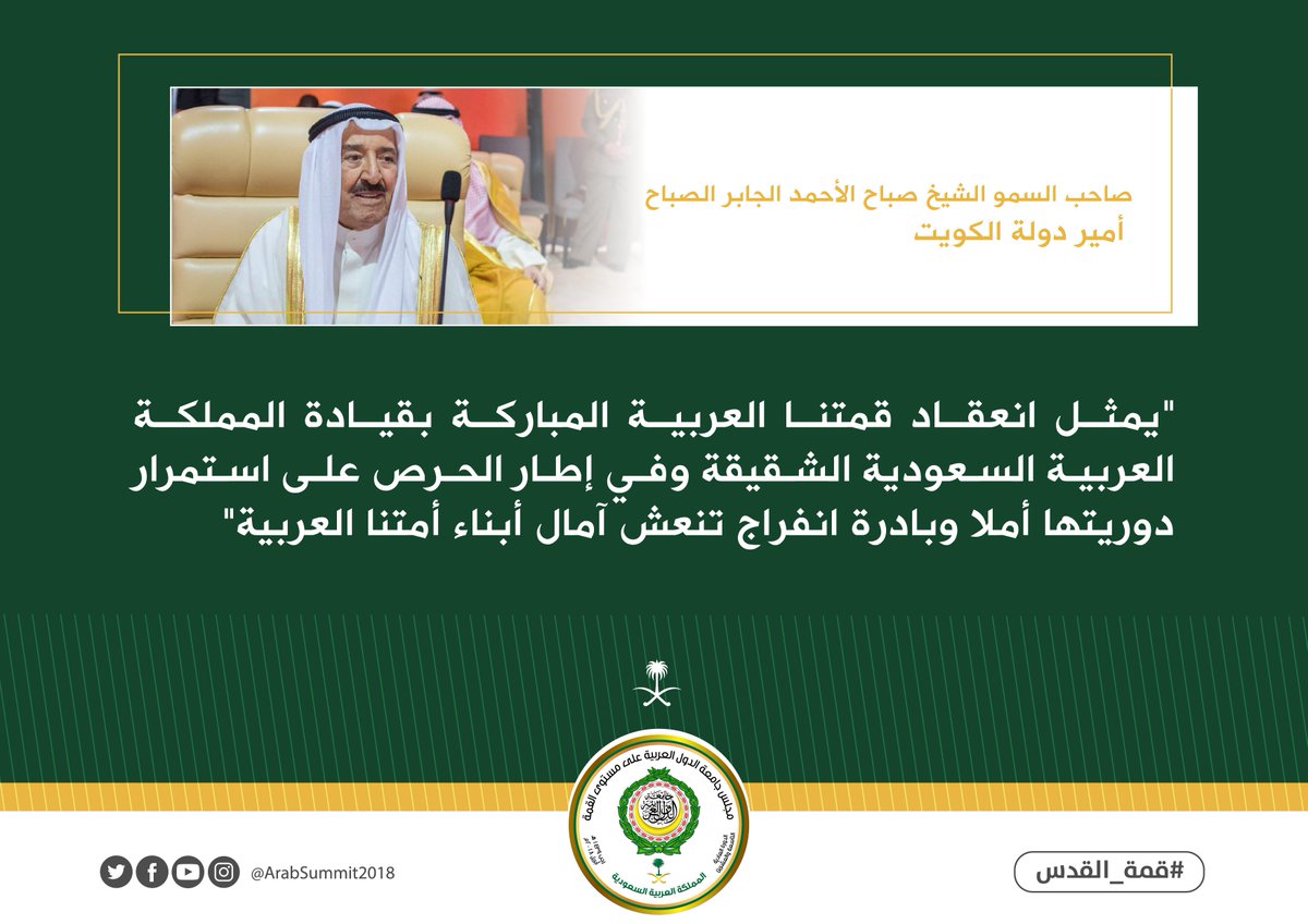ArabSummit2018's tweet photo. #القمة_العربية29 | أمير دولة الكويت: انعقاد قمتنا العربية والحرص على استمرار دوريتها يمثل أملاً لأبناء أمتنا العربية 
#قمة_القدس https://t.co/E7BXKGh4zx
