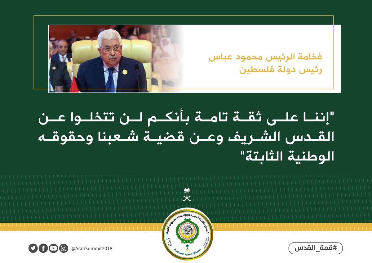 ArabSummit2018's tweet photo. #القمة_العربية29 | رئيس دولة فلسطين: إننا على ثقة تامة بأنكم لن تتخلوا عن القدس الشريف
#قمة_القدس https://t.co/9e0p44amQh