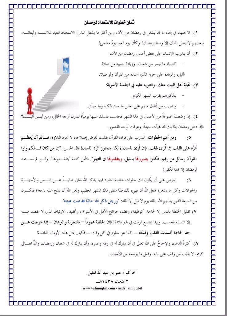 dr_almuqbil's tweet photo. خطوات عملية للاستعداد لرمضان. https://t.co/Pu5v5nK09n
