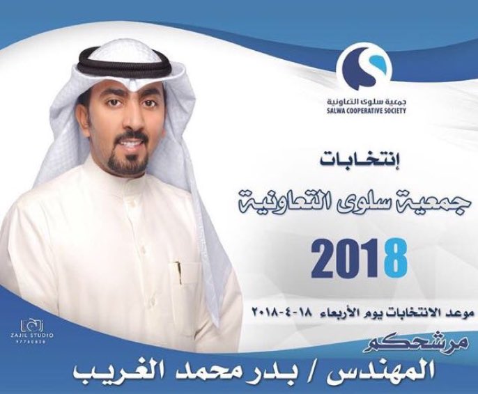 Q8Hashtagat's tweet photo. المهندس بدر محمد الغريب يعلن خوضه انتخابات مجلس إدارة جمعية سلوى التعاونية والمقرر عقدها ١٨ إبريل ٢٠١٨
@baderalgreeb
#جمعية_سلوى
#جمعية_سلوى_التعاونية https://t.co/McZFVU0Qxg