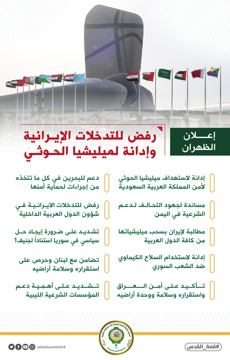 ArabSummit2018's tweet photo. #إعلان_الظهران | #إيران مطالبة بسحب ميليشياتها من كافة الدول العربية
#قمة_القدس https://t.co/BHAcqkAOJ0