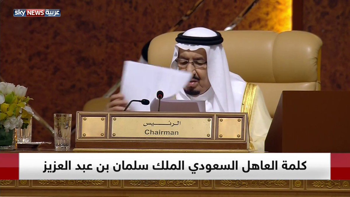 Idhakminkalbak's tweet photo. كلمة العاهل السعودي الملك سلمان بن عبد العزيز في افتتاح أعمال قمة الظهران
رابط الفيديو : --->> https://t.co/zzEf5herWu

#اسعار_التدريب_استغلال
#اسعار_التدريب_استغلال
#صفاء_الهاشم
#كلمه_بقولها_للحبايب
#شريان_الديحاني
#اجمل_جسم
#قمه_القدس
#مجموعات_واتساب
#صاحبي_لاطرالي
#PSGASM https://t.co/6fAaT63c54