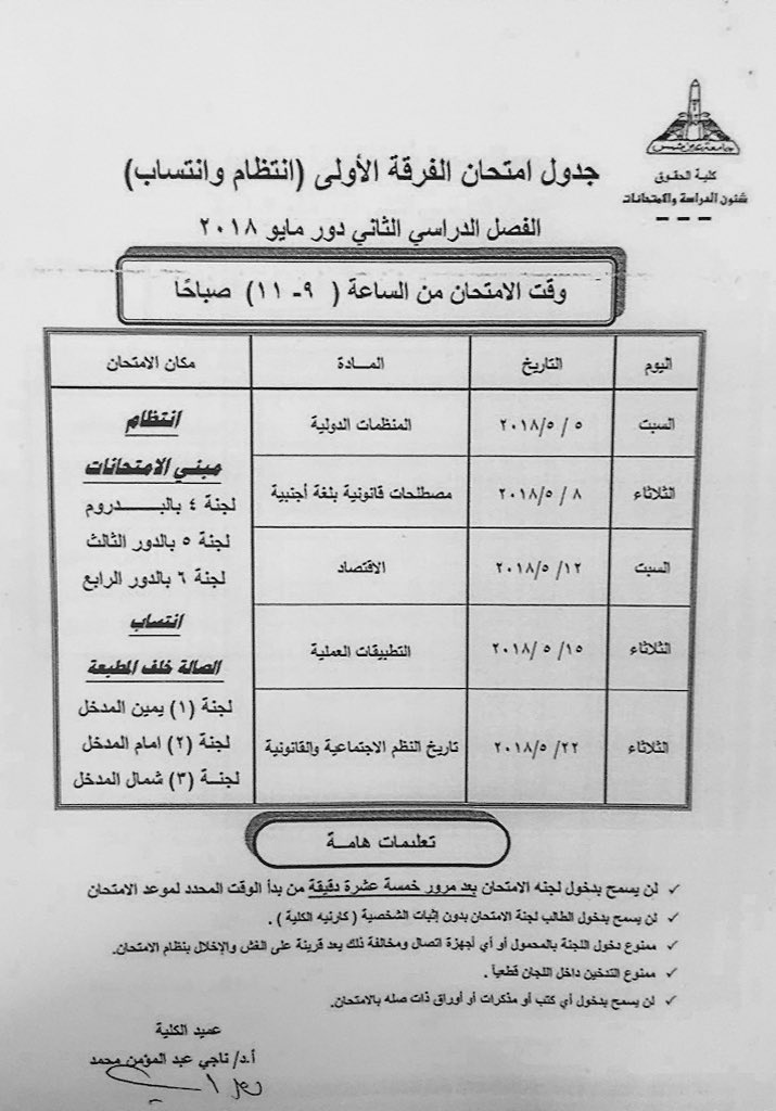 المكتب الثقافي مصر S Tweet جدول امتحانات كلية الحقوق جامعة عين