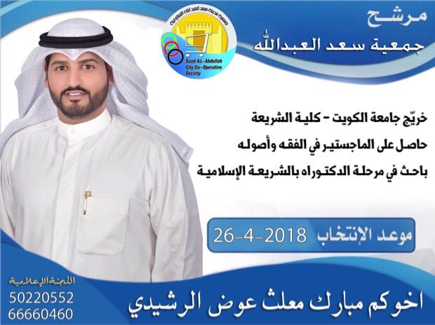 q8_ali79's tweet photo. مرشحكم / مبارك معلث الرشيدي🔃✔

#جمعية_سعد_العبدالله

🔴التاريخ 26/4/2018

✔الوقت من  5 الي 8 مساء

الرجال: مدرسة محمد عبدالله المهيني 
النساء: مدرسة نورية الصبيح

ملاحظه : 
( الرجاء إحضار البطاقه المدنيه الأصليه) https://t.co/dt2Bzlu0ae