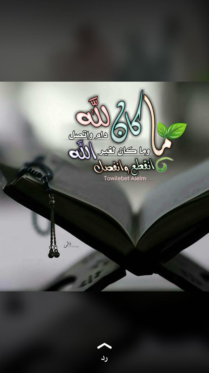 ¤

تذكر دائما أنك لن تندم في اﻵخرة على أي شيء فاتك في حياتك الدنيا ... إلا على تقصيرك في طاعة الله.

{ أَنْ تَقُولَ نَفْسٌ يَا حَسْرَتَا عَلَى مَا فَرَّطْتُ فِي جَنْبِ اللَّه ِ}

د. سعود الشريم
👌🏻💔