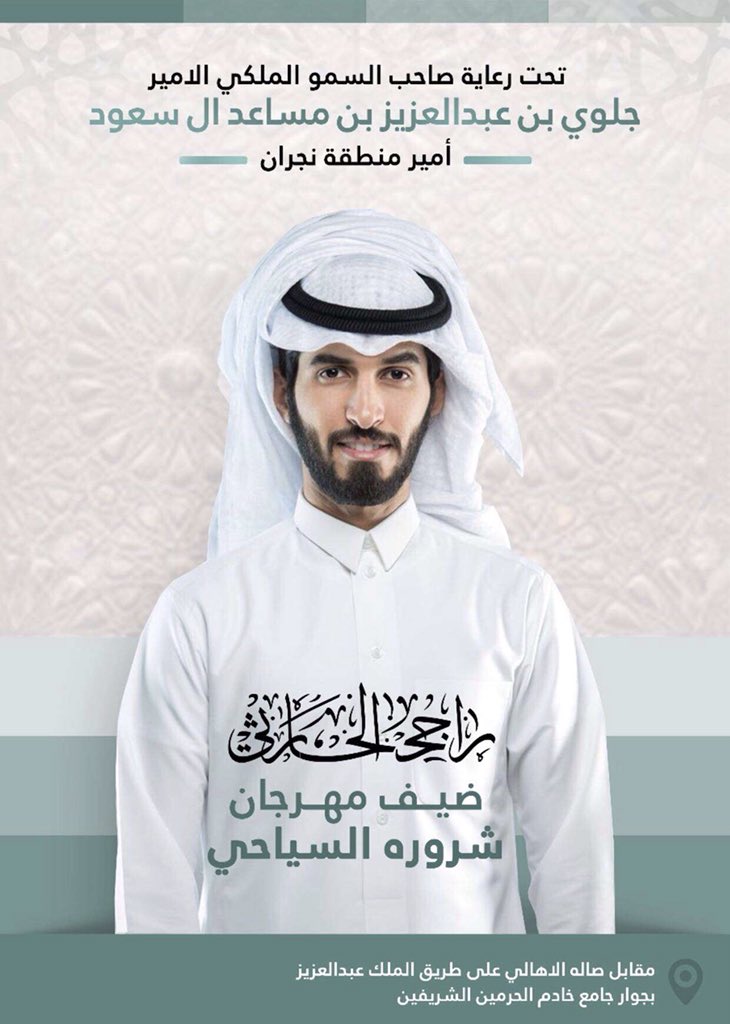 90_rajeh's tweet photo. يتواجد راجح الحارثي يوم الثلاثاء بأذن الله في مهرجان شروره السياحي تحت رعاية صاحب السمو الملكي الأمير | جلوي بن عبدالعزيز بن مساعد آل سعود " أمير منطقة نجران " , حضوركم شرف
- https://t.co/K9X0dTxone
