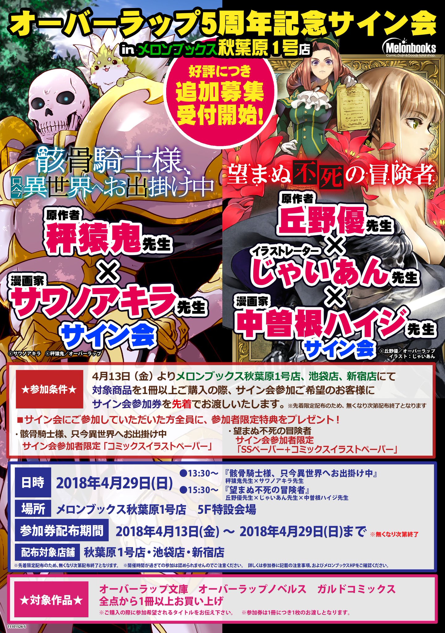 Twitter पर メロンブックス コミック ノベル速報 サイン会情報 オーバーラップ5周年記念サイン会 Inメロンブックス秋葉原1号店 参加券の先着限定配布開催中 秋葉原1号店 池袋店 新宿店の3店舗限定です 詳細は添付画像 特設ページをご確認下さい
