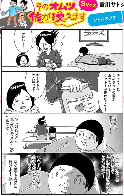 妻がジャムのフタを開けられない時の俺の心の中の様子を漫画にしました。#そのオムツ俺が換えますSサイズ #ベビモフ #そのオムツ俺が換えます第１巻発売中 バックナンバー等はこちら↓… 