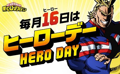 毎月16日はヒーローデー！ヒロアカ3期もさまざまな企画を展開していき