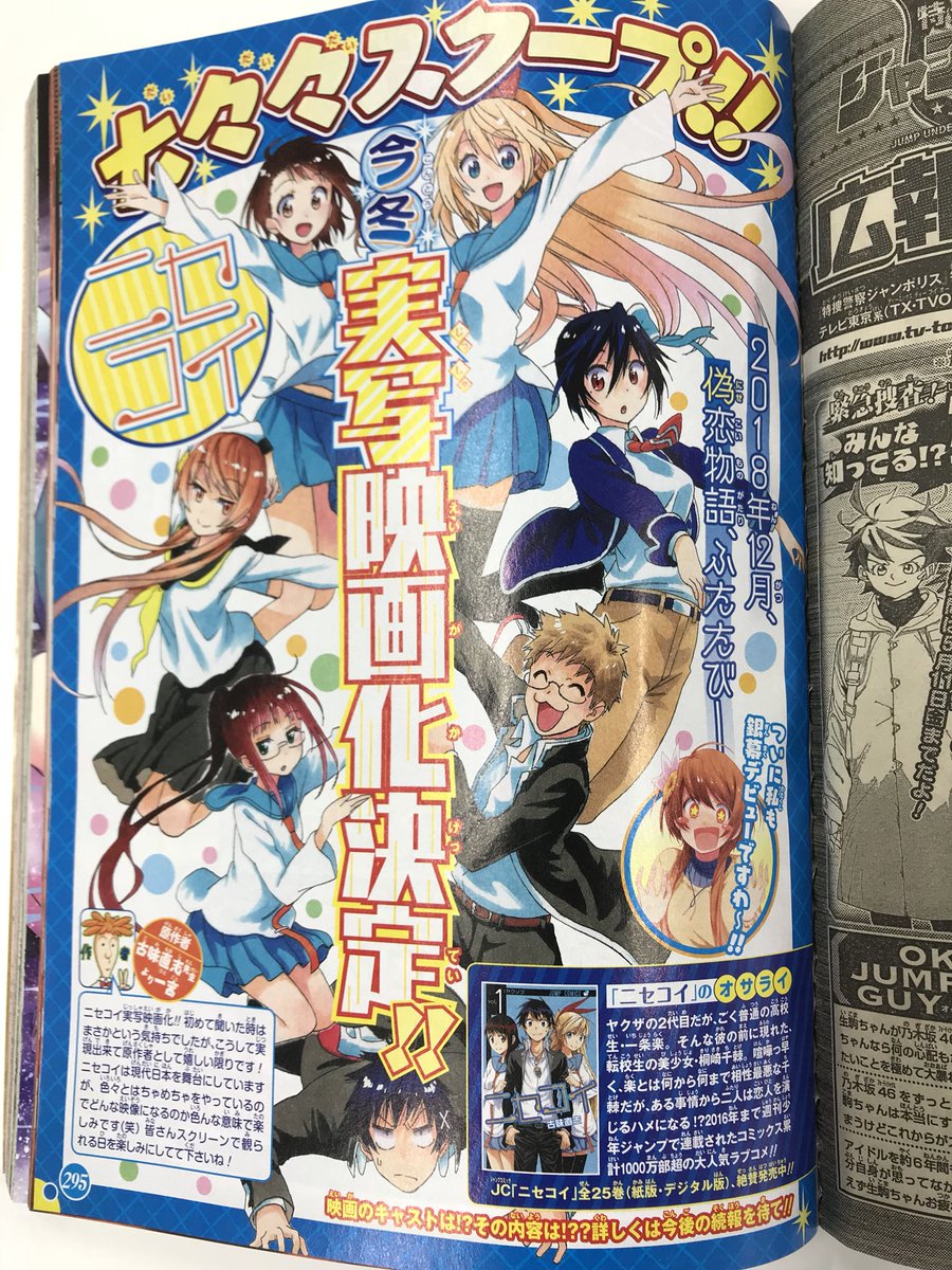 ジャンプの王道ラブコメ ニセコイ 実写映画化決定 18年12月公開予定 ほんのひきだし