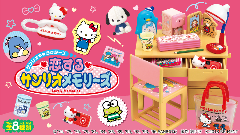 サンリオ 恋するサンリオメモリーズ みんなが持ってたサンリオキャラのなつかしグッズがミニチュアになったよ あのころを思い出して胸キュンすること まちがいなし 全8種類 税抜き各550円 詳細は T Co ckgxhiu7 T Co Tjwir00ltp
