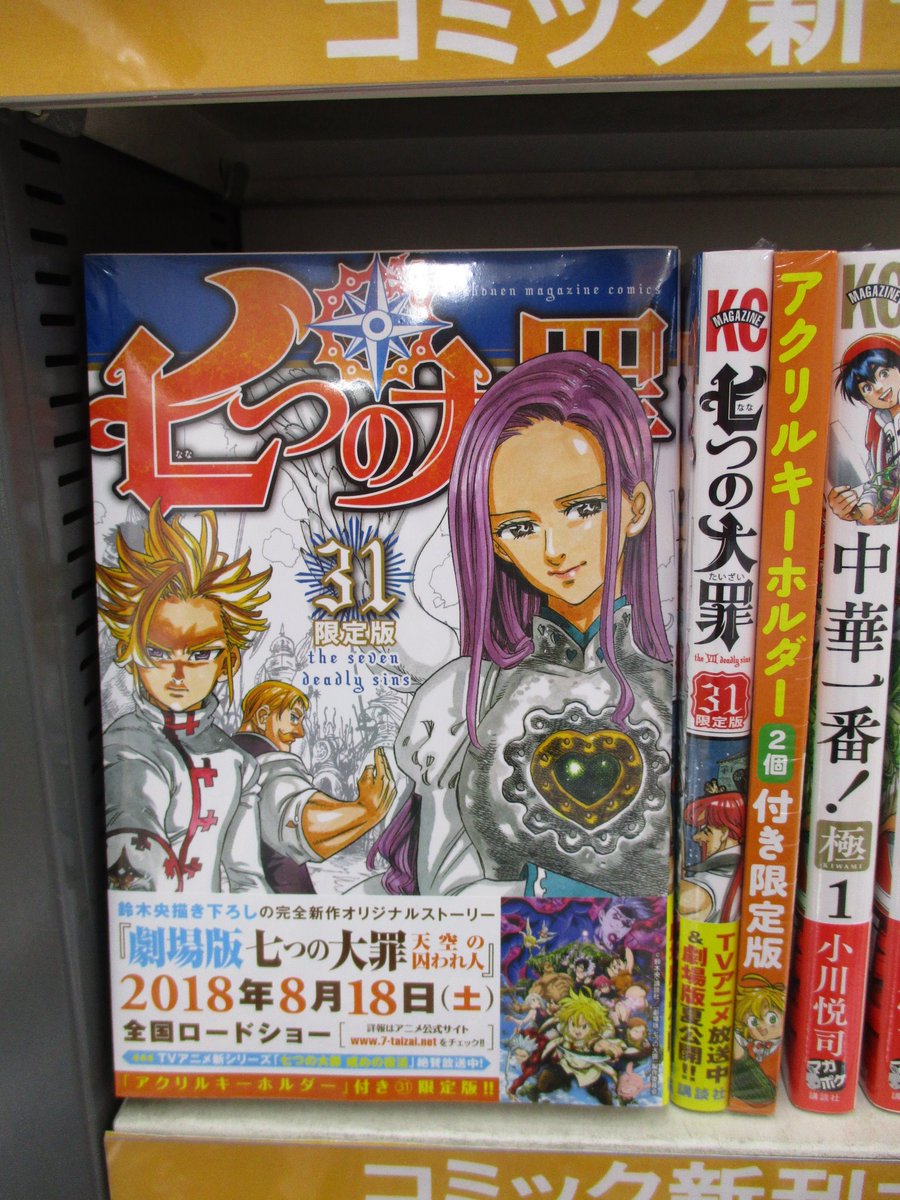 アニメイト名古屋 בטוויטר 書籍新刊情報 七つの大罪 31巻限定版が本日入荷ナゴ 鈴木央 先生描き下ろしのアクリルキーホルダー付き限定版をぜひ当店でゲットするナゴ ドメスティックな彼女 18巻タオルハンカチ付き限定版 風夏 ヤっちゃう アニメイト名古屋 בטוויטר 書籍新刊情報 七つの大罪 31巻限定版が本日入荷ナゴ 鈴木央 先生描き下ろしのアクリルキーホルダー付き限定版をぜひ当店でゲットするナゴ ドメスティックな彼女 18巻タオルハンカチ付き限定版 風夏 ヤっちゃう