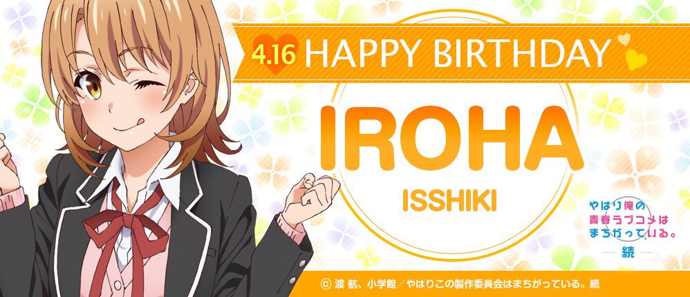 Sakura13292's tweet photo. いろはす誕生日おめでとう〜(*'∇')/ﾟ🎉
早く3期でもあざと可愛い いろはすを見たい!!!!

#4月16日は一色いろはの誕生日
#一色いろは生誕祭2018
#一色いろは生誕祭
#俺ガイル
#俺ガイル好きな人と繋がりたい
#RTした人全員フォローする
#いいねした人全員フォローする https://t.co/MqrzElm3Dg