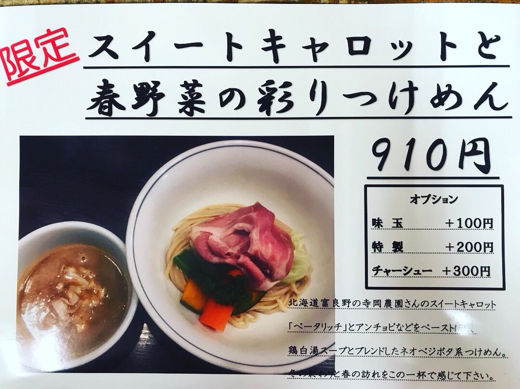 ラーメン つけめん 雨ニモマケズ 今日が限定最終日です 残り23杯です 本日も1日 よろしくお願い致します 東京都 北区 十条 ラーメン つけめん 雨ニモマケズ 限定 スイートキャロット 春野菜 彩りつけめん 販売最終日 残り23杯 ラーメン つけめん 雨ニモマケズ 今日が限定最終日です 残り23杯です 本日も1日 よろしくお願い致します 東京都 北区 十条 ラーメン つけめん 雨ニモマケズ 限定 スイートキャロット 春野菜 彩りつけめん 販売最終日 残り23杯