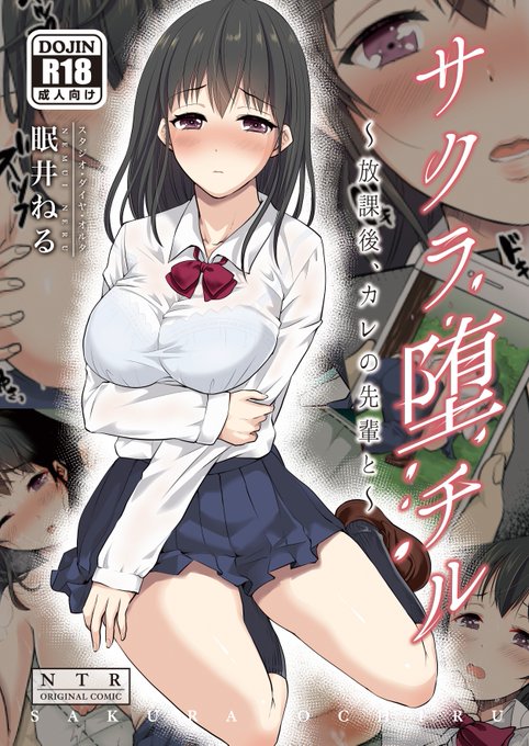 【コミ1新刊】
38Pフルカラー!力作オリジナルNTR作品!
実験サークル「スタジオ・ダイヤ・オルタ」新刊
「サクラ堕チル～放課後、カレの先輩と～」
書店取り扱いが始まりました!
※5/4販売開始予定で、それまでは予約販売期間です。

とら
https://t.co/NOqZ9w5bzG

メロン
https://t.co/Xlys4P04wr 