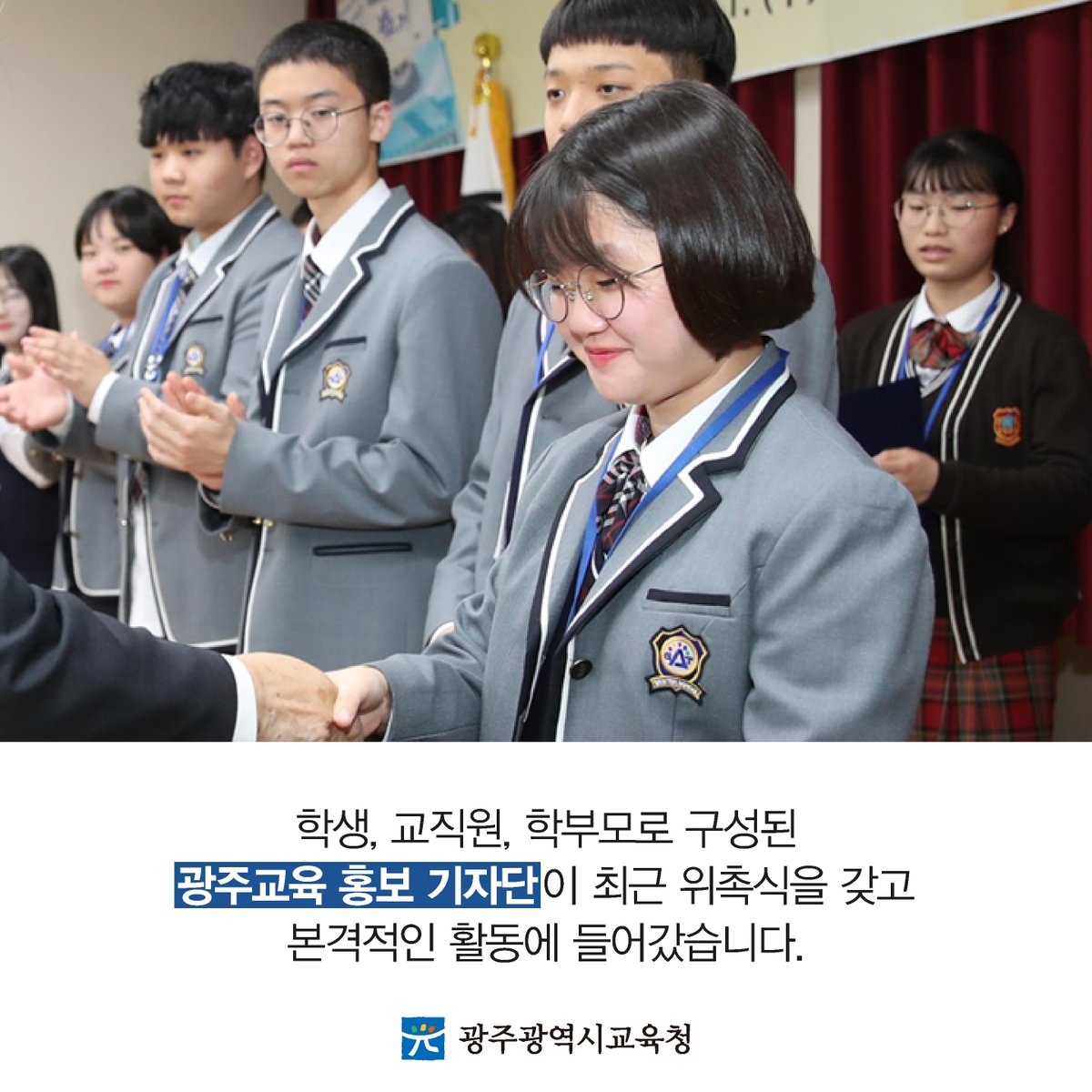 edugju's tweet image. 기록은 역사가 됩니다.
제6기 #광주광역시교육청 #홍보기자단 출범!
여러분의 많은 응원 바랍니다^^