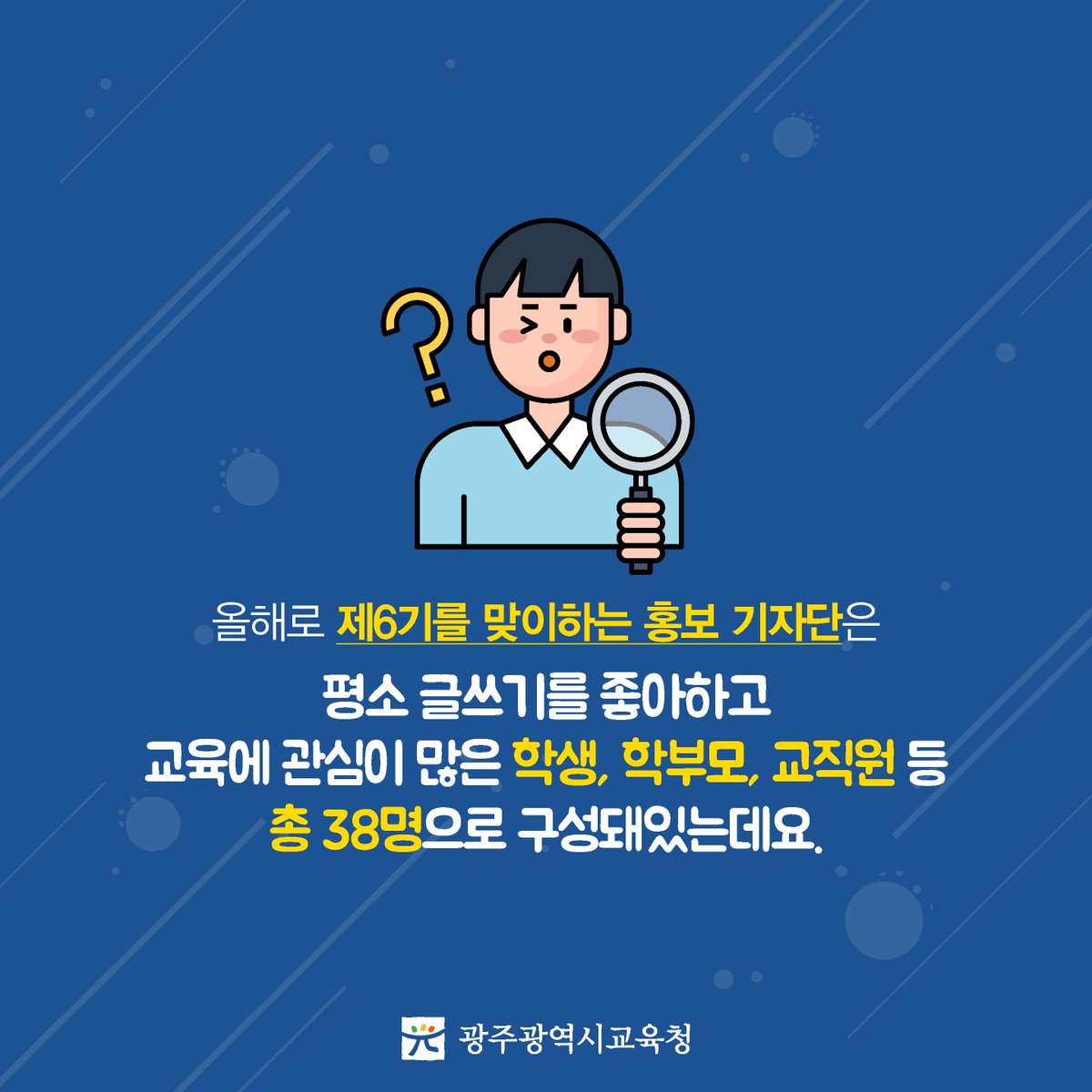 edugju's tweet image. 기록은 역사가 됩니다.
제6기 #광주광역시교육청 #홍보기자단 출범!
여러분의 많은 응원 바랍니다^^