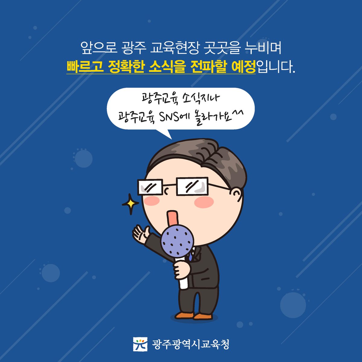 edugju's tweet image. 기록은 역사가 됩니다.
제6기 #광주광역시교육청 #홍보기자단 출범!
여러분의 많은 응원 바랍니다^^