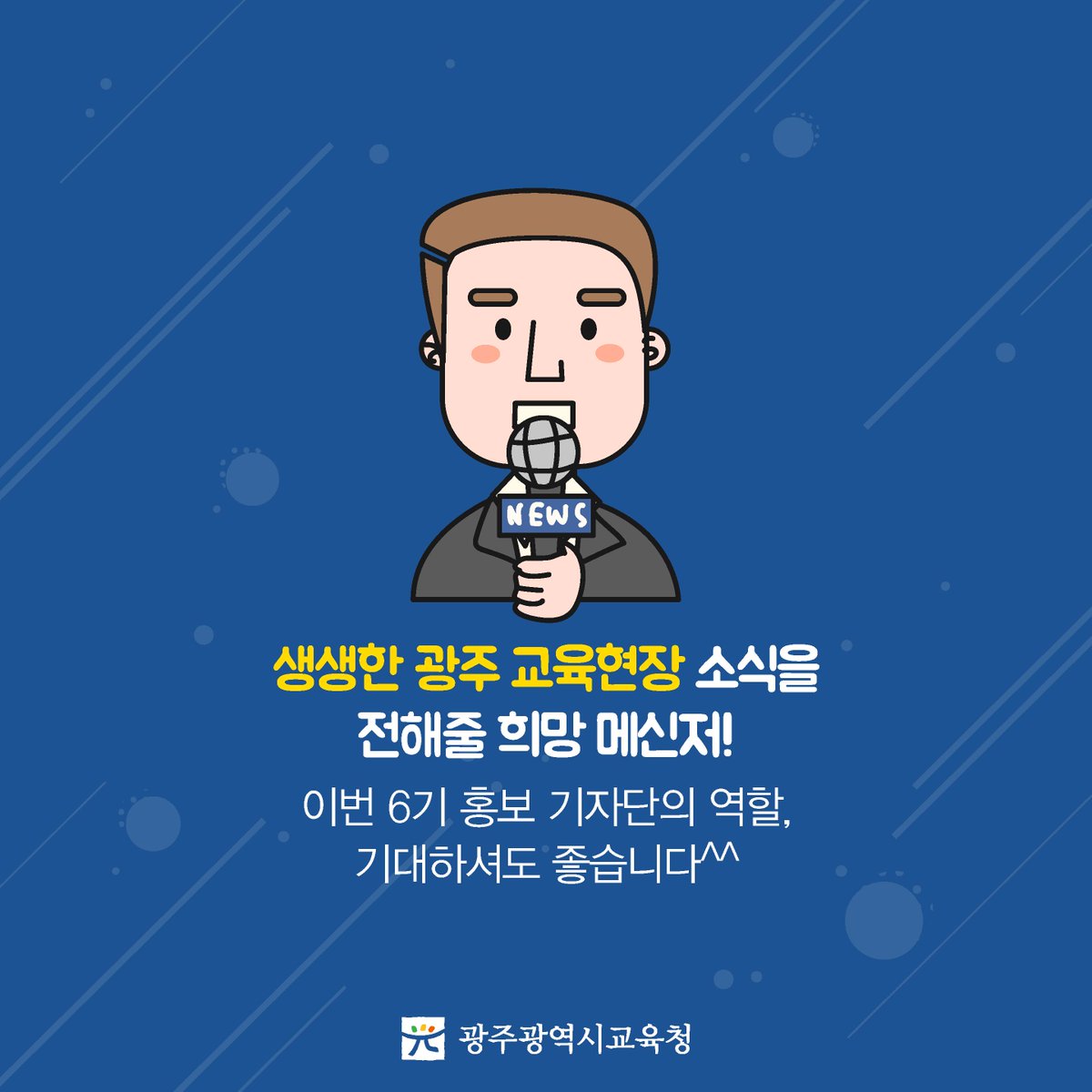 edugju's tweet image. 기록은 역사가 됩니다.
제6기 #광주광역시교육청 #홍보기자단 출범!
여러분의 많은 응원 바랍니다^^