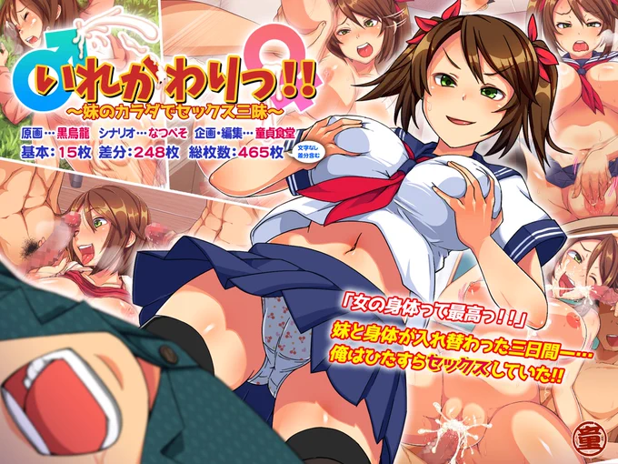 【過去作宣伝②】
「いれかわりっ!!～妹のカラダでセックス三昧～」
原画:黒烏龍様/シナリオ:なつぺそ様
兄と妹の身体が入れ替わってしまい…!?TS作品になります!
https://t.co/1myJaufoSJ 