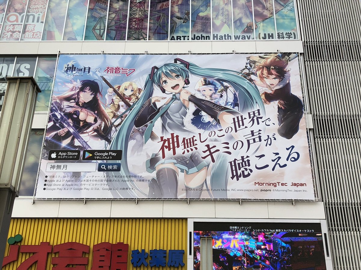 秋葉原ラジオ会館 Pa Twitter 本日より 神無月 初音ミク 携帯アプリゲームの告知看板が設置されました 今回はコラボ作品の看板です 普段なかなかお目にかかれないものだと思いますので 秋葉原へお越しの際は是非お立ち寄りください 秋葉原ラジオ会館 ラジオ
