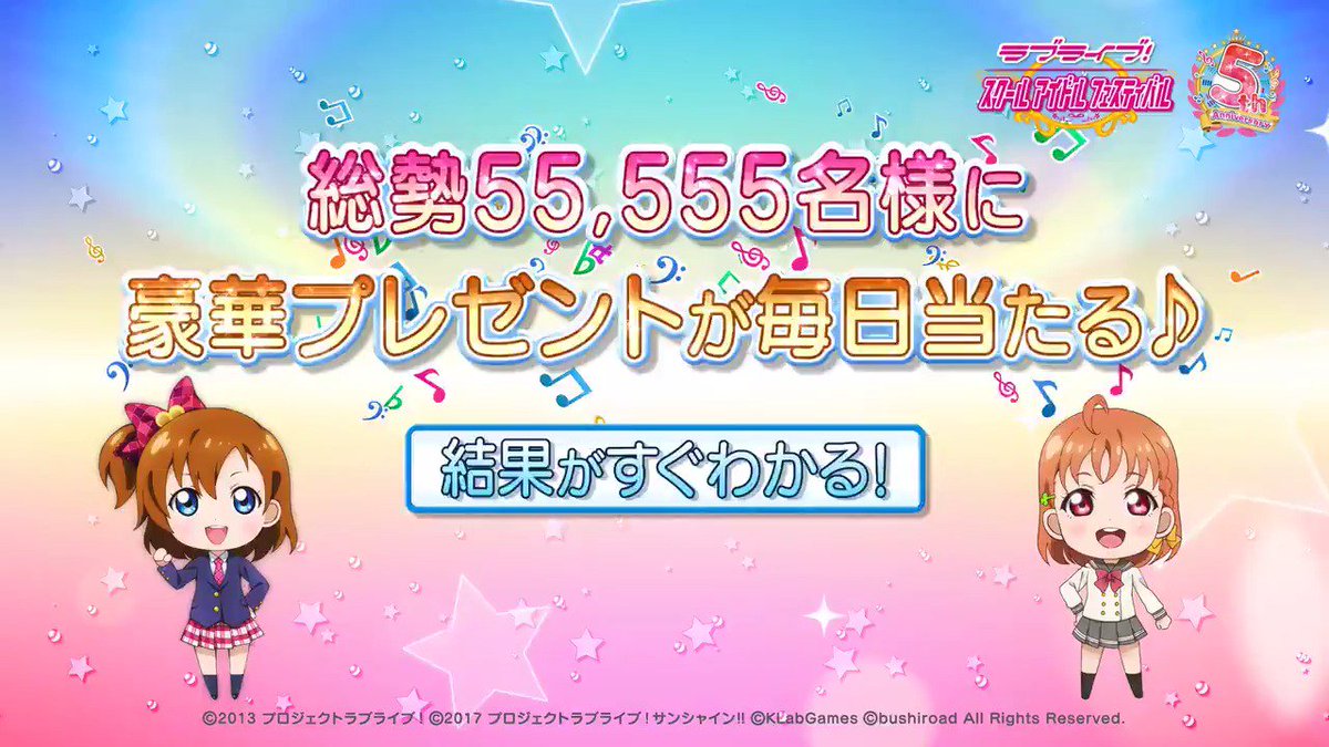 #スクフェスシリーズ5周年 記念
毎日当たるRTキャンペーン💗
Aqours 3rd ライブツアー招待券等が総勢55555名様に毎日当たる🎁
①@lovelive_SIFをフォロー
②本ツイートをRT
③リプライに届く動画ですぐ結果がわかる
https://lovelive-sif.bushimo.jp/siftpcp/
#lovelive #スクフェス #みんなでシャンシャン5周年