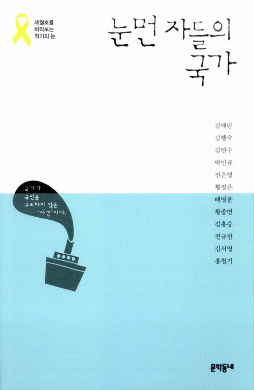 aladinbook's tweet photo. 네 번째 맞는 4월 16일, 더 많은 분들께서 읽고, 기억해주시기를 바라며 <눈먼 자들의 국가> eBook을 무료로 대여합니다. 주위에도 많이 알려주세요. https://t.co/5tCVgm8D8V https://t.co/PAR4nV42pW