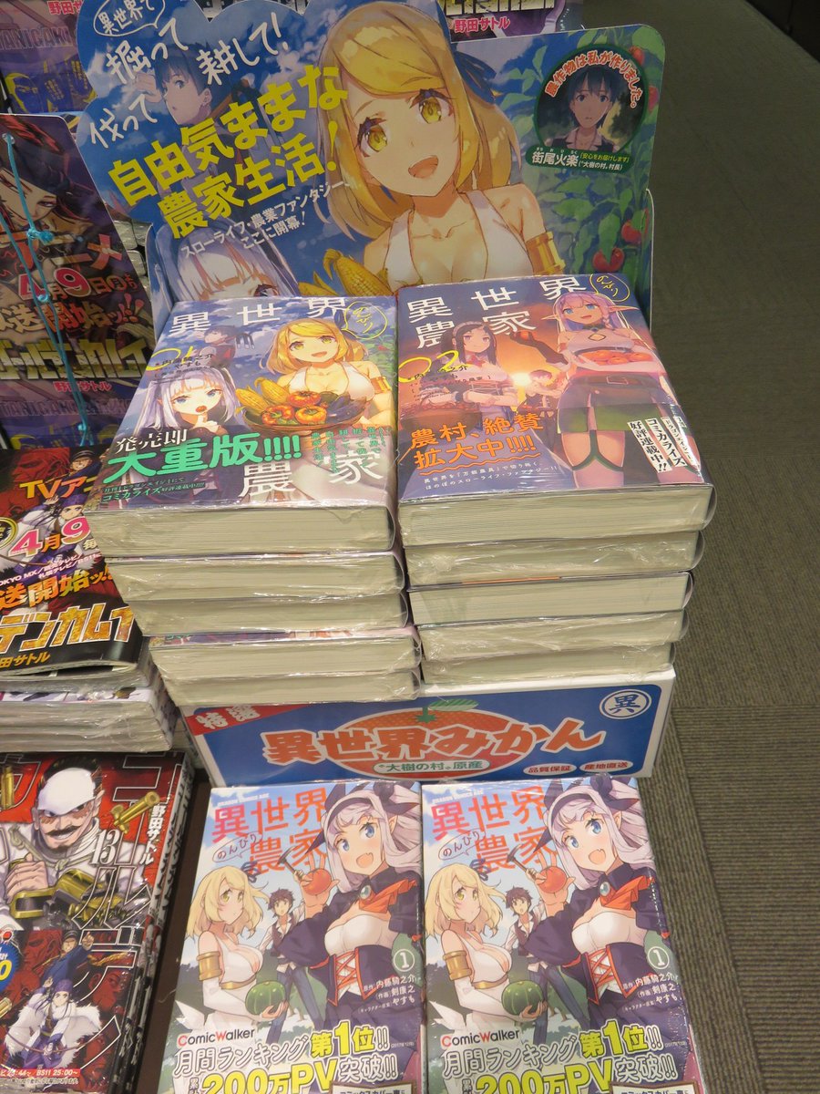 ট ইট র 旭屋書店奈良登美ヶ丘店 異世界のんびり農家 度重なる不幸に苛まれ病死した火楽が 転生の間で神に願ったのは 魔力でも武器でもなく 農具 溢れんばかりのチームを使って異世界の森を切り開く 異色の転生作品 激推しです 異世界のんびり農家