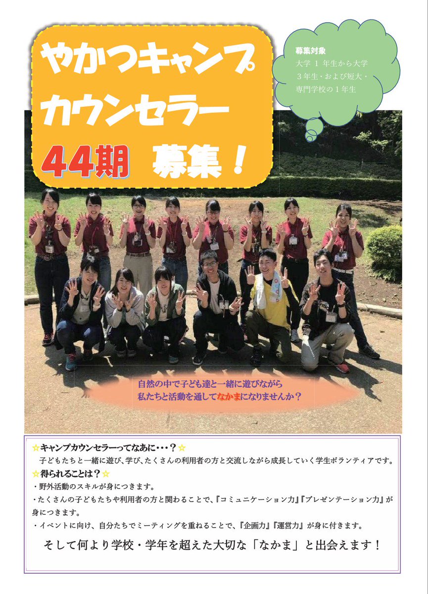 Yakatu_Camp's tweet photo. はじめまして!!
やかつキャンプカウンセラーです

私たちはいま一緒に活動する44期の仲間を大募集しています😻

興味を持った方はDMを😍
yakatsu.counselor@gmail.com
↑メールでも大丈夫です🙆

お待ちしております🙇

#自然  #子ども #キャンプ https://t.co/9cvSh5872b