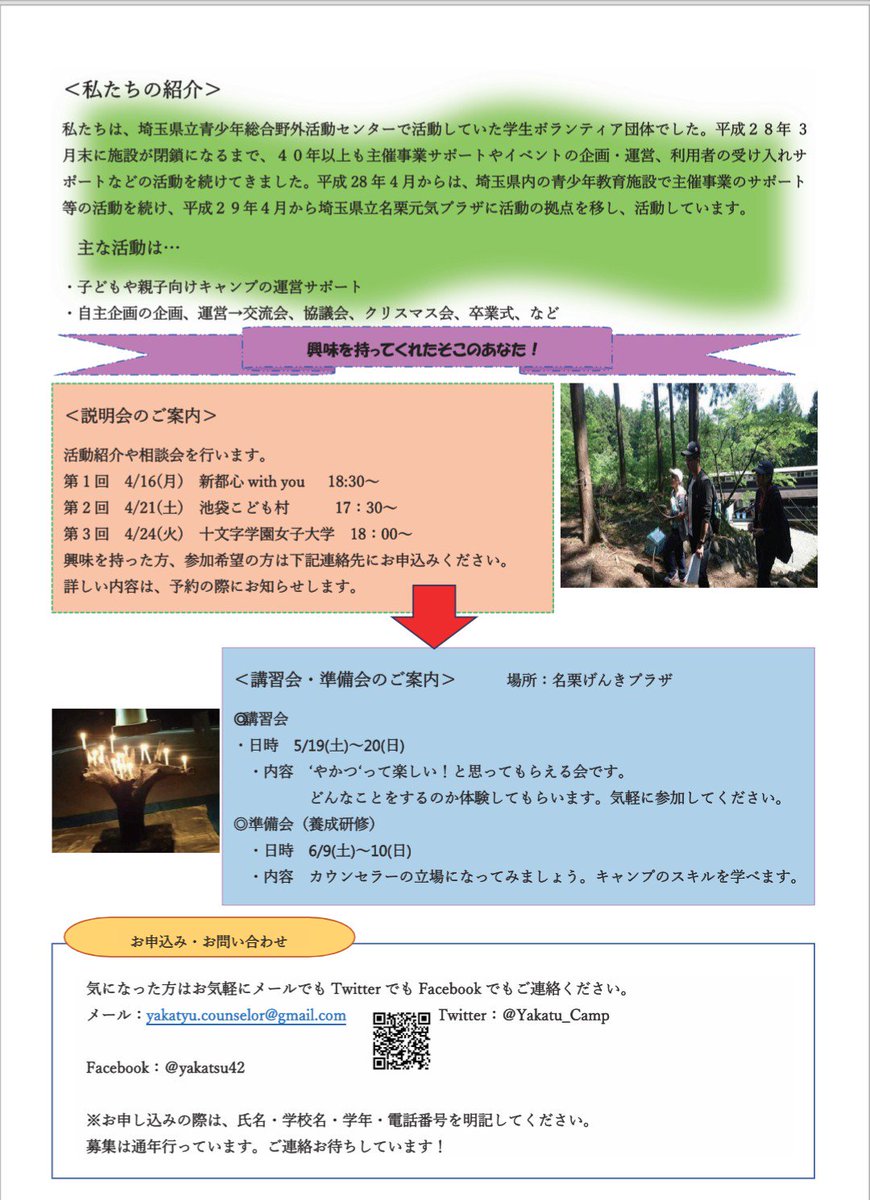 Yakatu_Camp's tweet photo. はじめまして!!
やかつキャンプカウンセラーです

私たちはいま一緒に活動する44期の仲間を大募集しています😻

興味を持った方はDMを😍
yakatsu.counselor@gmail.com
↑メールでも大丈夫です🙆

お待ちしております🙇

#自然  #子ども #キャンプ https://t.co/9cvSh5872b