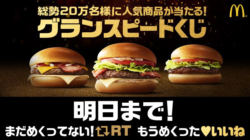 McDonaldsJapan's tweet photo. #グランスピードくじ ができるのも、ついに明日まで💨💨

まだめくってないよ❗→RT
もうめくったよ❗　　→いいね

肉厚ビーフ×ふわふわバンズの #グラン を食べて人気商品を当てよう❗ #１周年 https://t.co/mFiSFZKeTD