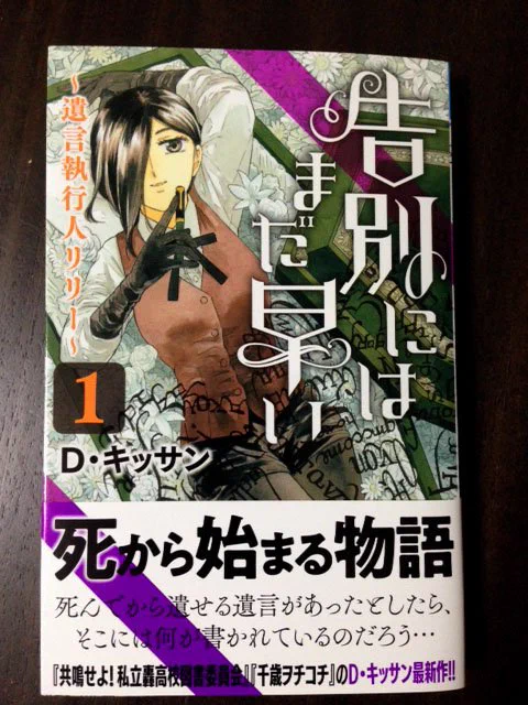 「告別にはまだ早い ~遺言執行人リリー①~」紙版電子版ともに発売となりました!久々の単行本です。「矢継ぎ早のリリー」を気に入って下さってた方もよろしくお願い致します～!