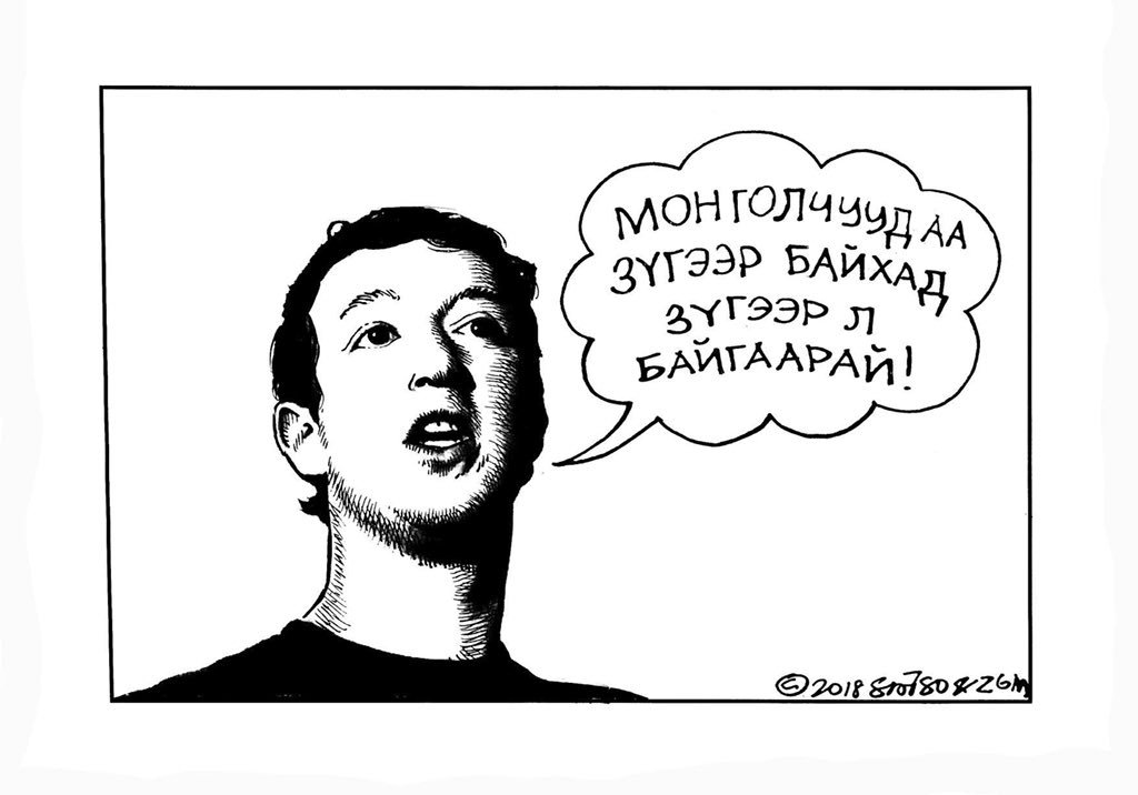 Цукербэрг дүүг ингэтэл нь битгий бухимдуулаач дээ Монголчуудаа!!!