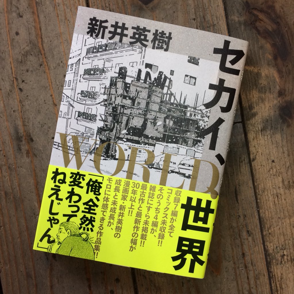 ポポタムpopotame포포타무 Sur Twitter 新入荷 新井英樹のコミック セカイ World 世界 届きました 女装を始めた筆者の元に届いた一通の手紙から始まる物語 せかい 岡啓輔の0年 を収録 バベる と並べてもよい感じ トークイベント予約 T