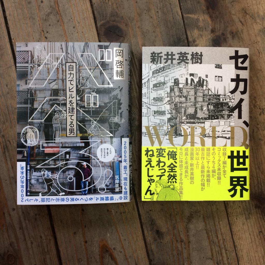 新入荷】新井英樹のコミック『セカイ、WORLD、世界』届きました。女装