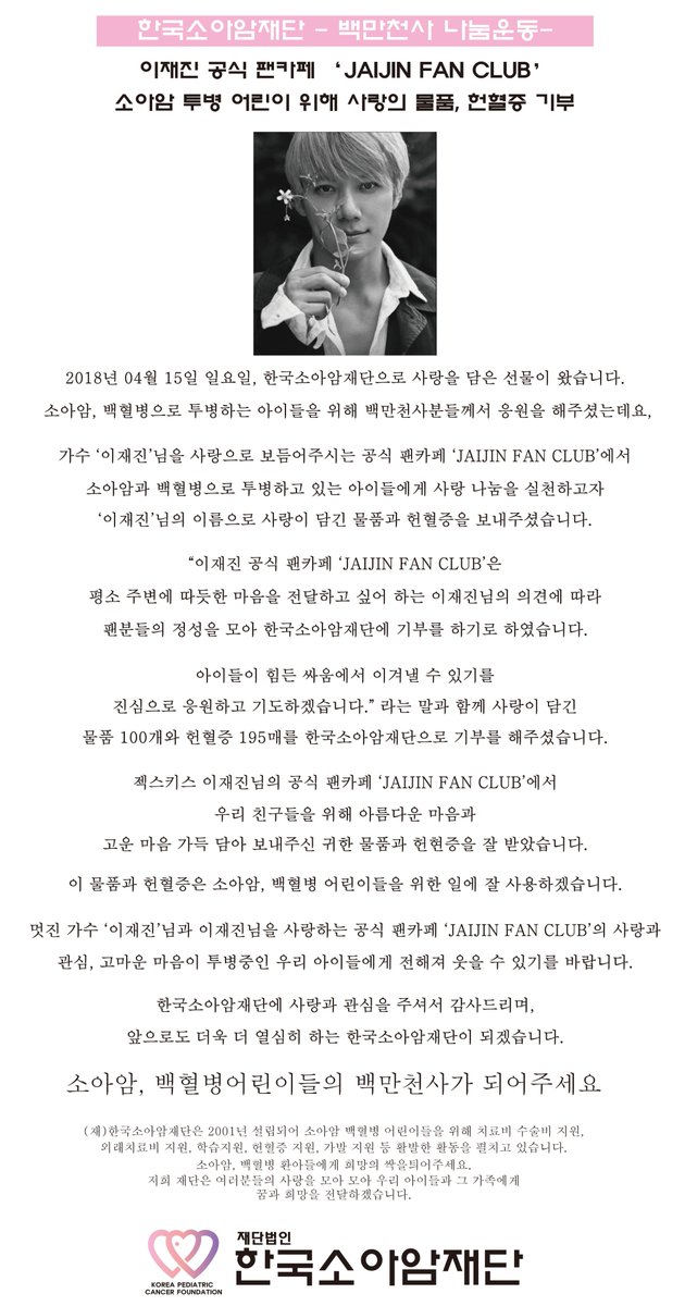 soaaam1004's tweet photo. 2018년 04월 15일 이재진 공식 팬클럽 'JAIJIN FAN CLUB'에서 소아암 백혈병으로 투병하는 아이들을 위하여 물품과 헌혈증을 전달 해주셨습니다. https://t.co/3emiwDOyZ8