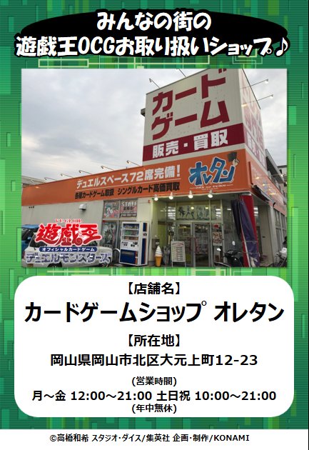公式 遊戯王ocg Pa Twitter みんなの街の遊戯王ocgお取り扱いショップ 紹介 みんなが住んでいる街の遊戯王ocgお取り扱いのお店の売場を紹介していくコーナー こちらのお店は岡山県岡山市の カードゲームショップ オレタン さん 16年春の 売場作り 公式 遊戯王ocg Pa Twitter みんなの街の遊戯王ocgお取り扱いショップ 紹介 みんなが住んでいる街の遊戯王ocgお取り扱いのお店の売場を紹介していくコーナー こちらのお店は岡山県岡山市の カードゲームショップ オレタン さん 16年春の 売場作り