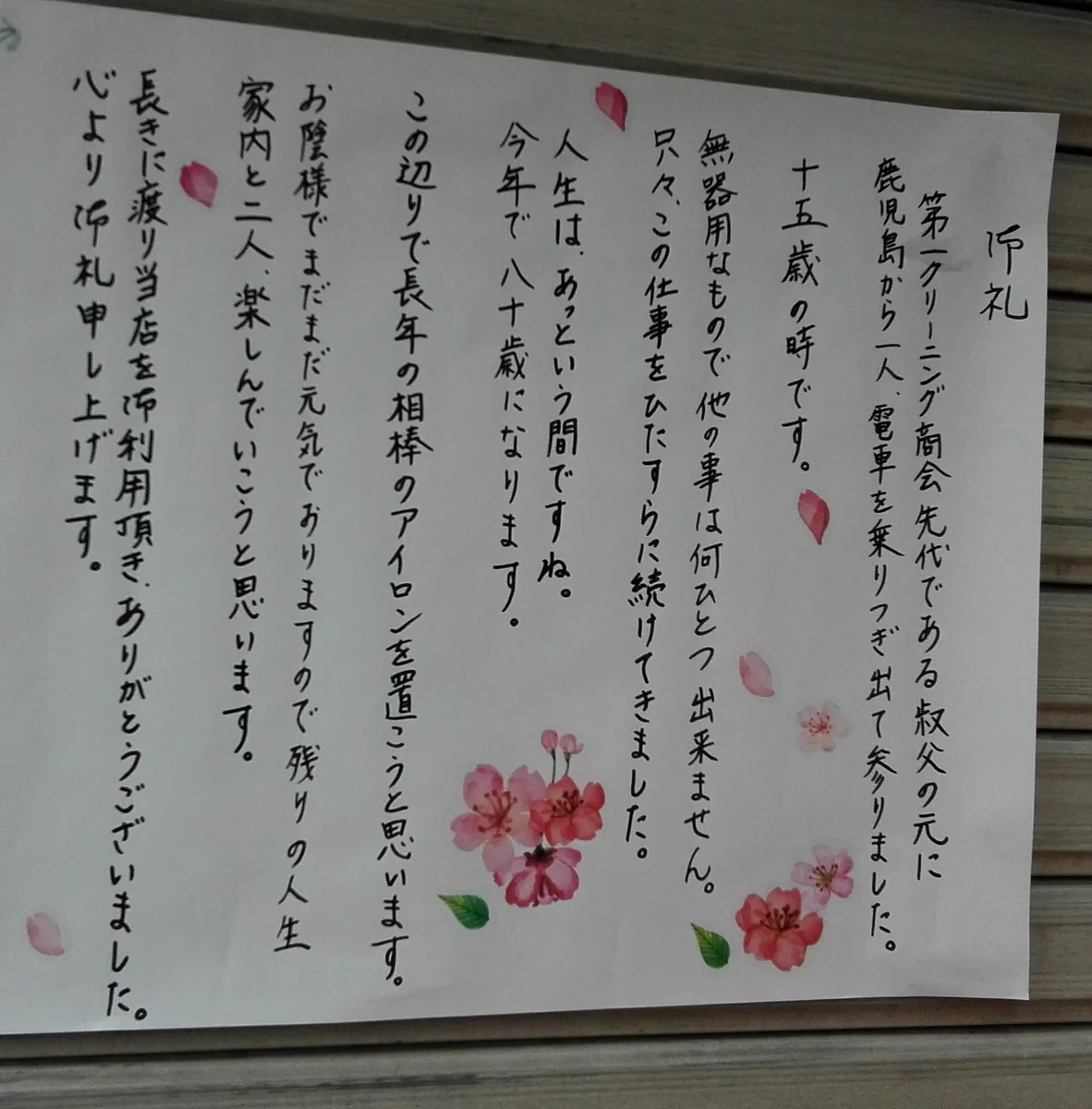 老舗に貼られた閉店のお知らせ…でも文章に爽やかさがあって素敵！