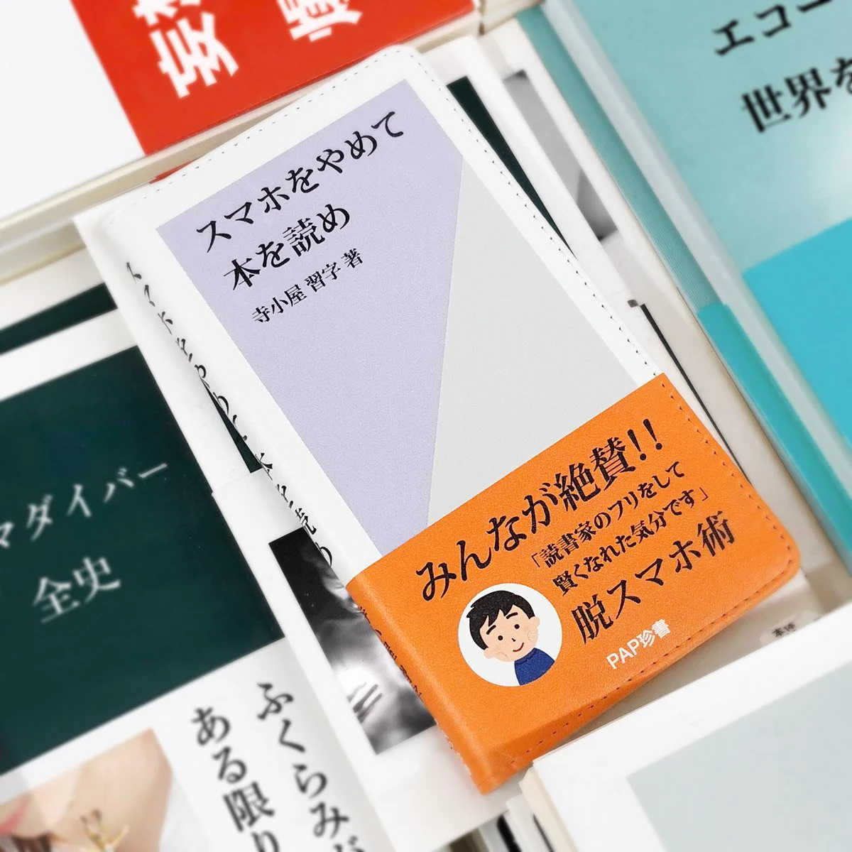 表向きは意識高そうな読書家！でも実際はスマホケースなんですｗｗｗ